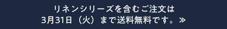 【送料無料】「リネン」シリーズ