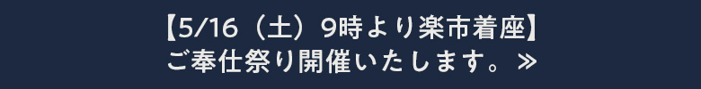 【5/16（土）9時より楽市着座】ご奉仕祭り開催いたします。≫