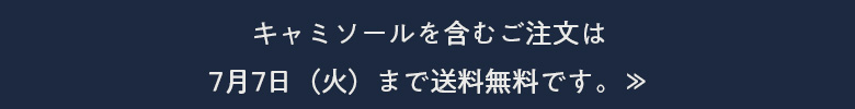 キャミソールを含むご注文は7月7日（火）まで送料無料です。≫
