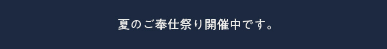 夏のご奉仕祭り開催中です。