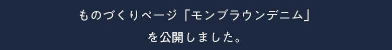ものづくりページ「モンブラウンデニム」を公開しました。