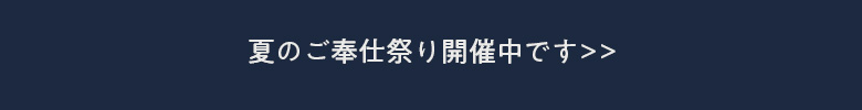 夏のご奉仕祭り開催中です。