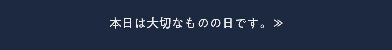 本日は大切なものの日です　≫