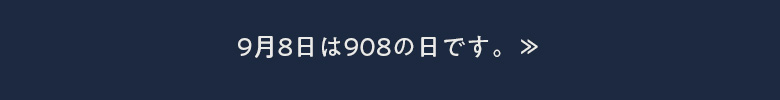 9月8日は908の日です。≫