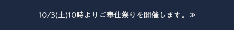 10/3(土)10時よりご奉仕祭りを開催します。≫