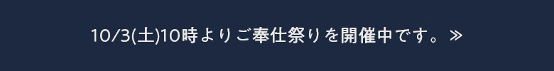 【楽市着座 in ONLINE STORE】10月24日（土）9時～24時 ご奉仕祭りを開催します。≫