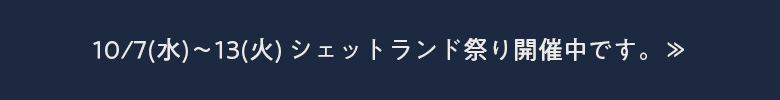 10/7(水)～13(火) シェットランド祭り開催中です。≫
