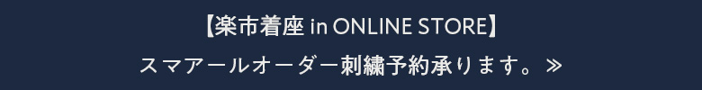 【楽市着座 in ONLINE STORE】スマアールオーダー刺繍予約承ります。≫