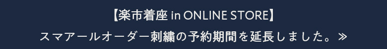 【楽市着座 in ONLINE STORE】スマアールオーダー刺繍の予約期間を延長しました。≫