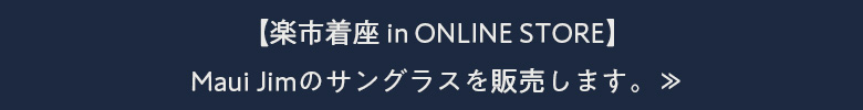 【楽市着座 in ONLINE STORE】Maui Jimのサングラスを販売します。≫