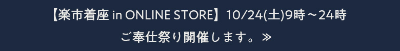 【楽市着座 in ONLINE STORE】10月24日（土）9時～24時 ご奉仕祭りを開催します。≫