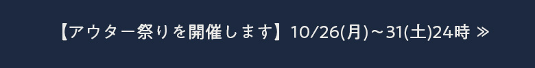【アウター祭りを開催します】10/26(月)～31(土)24時 ≫